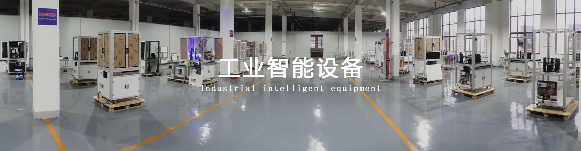 工业智能设备